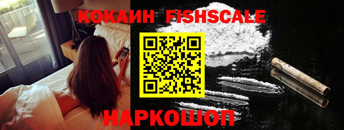 Кокаин FishScale  COCAIN Fish Scale  Нерюнгри  Вход с VPN 