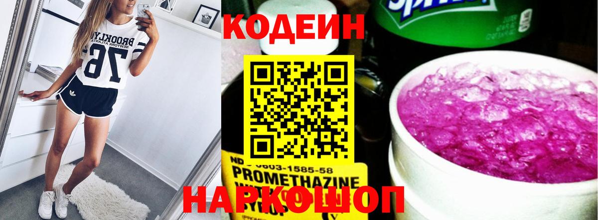 Codein напиток Lean (лин)  Вход с VPN  Нерюнгри 